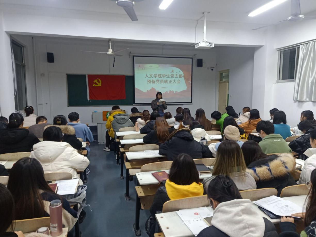人文学院学生党支部召开预备党员转正大会
